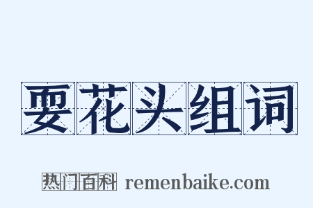 耍花头组词是什么意思的图片